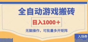 （14195期）全自动游戏打金搬砖，日入1000＋，无脑操作可批量多开矩阵-旺仔资源库