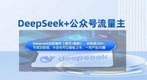 DeepSeek+公众号流量主，知识付费赛道价值变现，引流+变现全流程-旺仔资源库