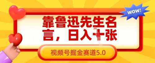 靠鲁迅先生名言，日入数张，视频号掘金赛道5.0-旺仔资源库