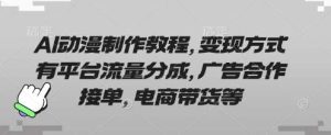 AI动漫制作教程，变现方式有平台流量分成，广告合作接单，电商带货等-旺仔资源库