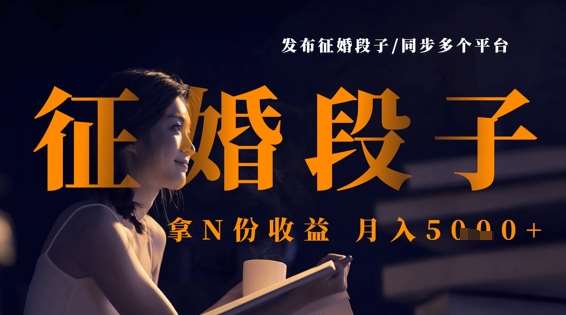 发布征婚段子，同步多个平台，拿N份收益，月入5k-旺仔资源库