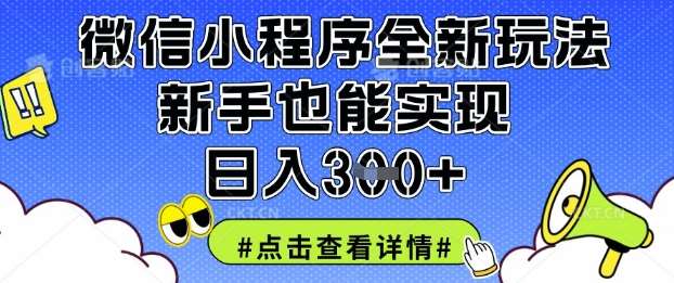 微信小程序全新玩法，新手也能实现日入3张【揭秘】-旺仔资源库