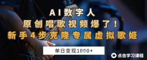 AI数字人原创唱歌视频爆了，单日变现1k，新手4步克隆专属虚拟歌姬-旺仔资源库