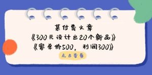 公众号付费文章：《300元设计出20个新品》+《客单价500，利润300》-旺仔资源库