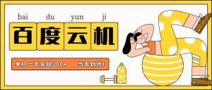 百度云机项目，单机日收益300+，非常暴力，小白上手就会-旺仔资源库