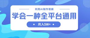 (14210期)利用AI制作中视频,学会一种方法全平台通用月入5W+-旺仔资源库
