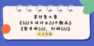 (14209期)某付费文章:《300元设计出20个新品》+《客单价500,利润300》-旺仔资源库