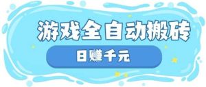 玩游戏也能挣米，游戏全自动搬砖，日入数张，长期稳定躺Z项目【揭秘】-旺仔资源库