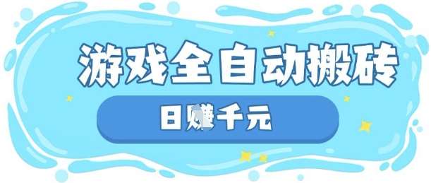 玩游戏也能挣米，游戏全自动搬砖，日入数张，长期稳定躺Z项目【揭秘】-旺仔资源库