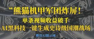 熊猫机甲军团炸屏，单条视频收益破千，AI黑科技一键生成史诗级国潮战场-旺仔资源库