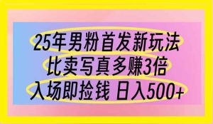 （14219期）25年男粉首发新玩法 比卖写真赚的更多 入场即捡钱 日入500-旺仔资源库
