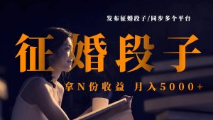 发布征婚段子，同步多个平台，拿N份收益，月入5000+-旺仔资源库