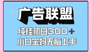百度广告联盟挂机项目，单账号单日300+，可矩阵多开，无脑操作长期稳定！-旺仔资源库