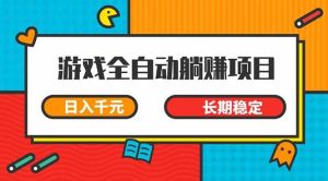 （14228期）游戏全自动挂机躺赚项目，日入千元，小白轻松上，,长期稳定-旺仔资源库