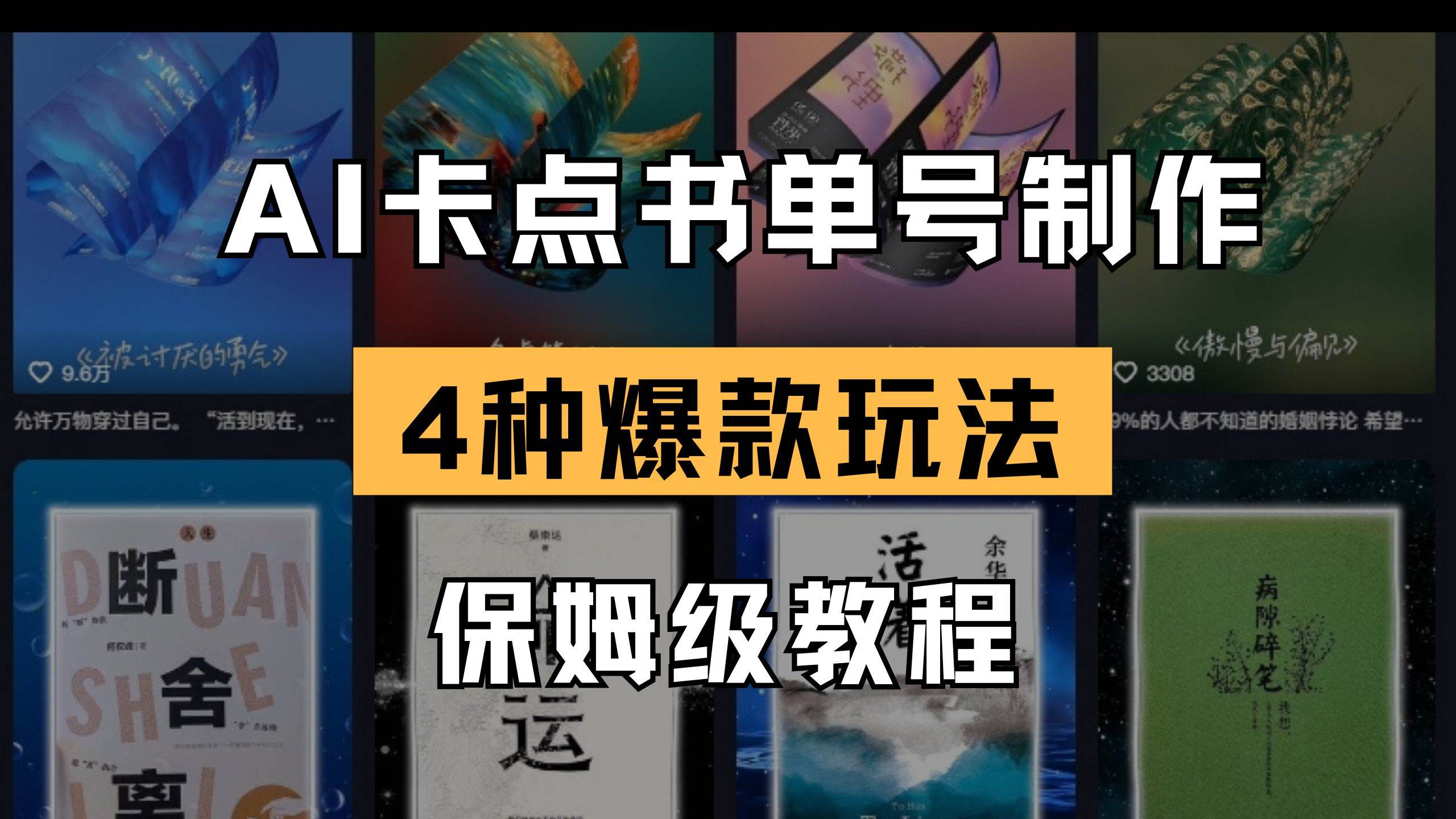 （14227期）AI卡点书单视频制作 4种爆款书单号玩法 保姆级教程-旺仔资源库