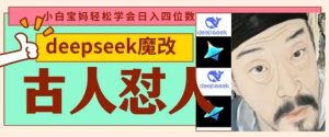 deepseek+古人怼人魔改爆款视频，起号快，爆款多，每天五分钟，变现路子非常广，日入数张-旺仔资源库