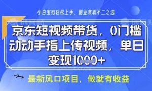 京东短视频代运营,不需要拍剪视频,不需要直播,全程喂饭,小白轻松上手,稳定月入8k【揭秘】-旺仔资源库