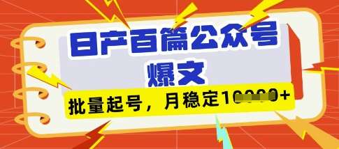 deepseek+飞书日产百条公众号爆文，批量起号，稳定月入1W+-旺仔资源库