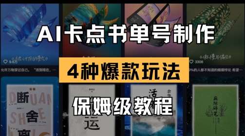 AI卡点书单视频制作，4种爆款书单号玩法，保姆级教程-旺仔资源库