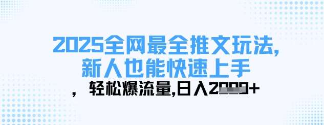2025全网最全推文玩法，新人也能快速上手，轻松爆流量，日入多张-旺仔资源库