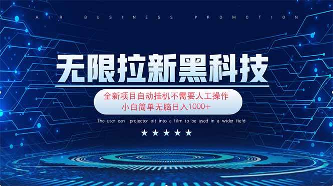 （14242期）无限拉新黑科技！极其简单！小白新手无脑日入1000+-旺仔资源库