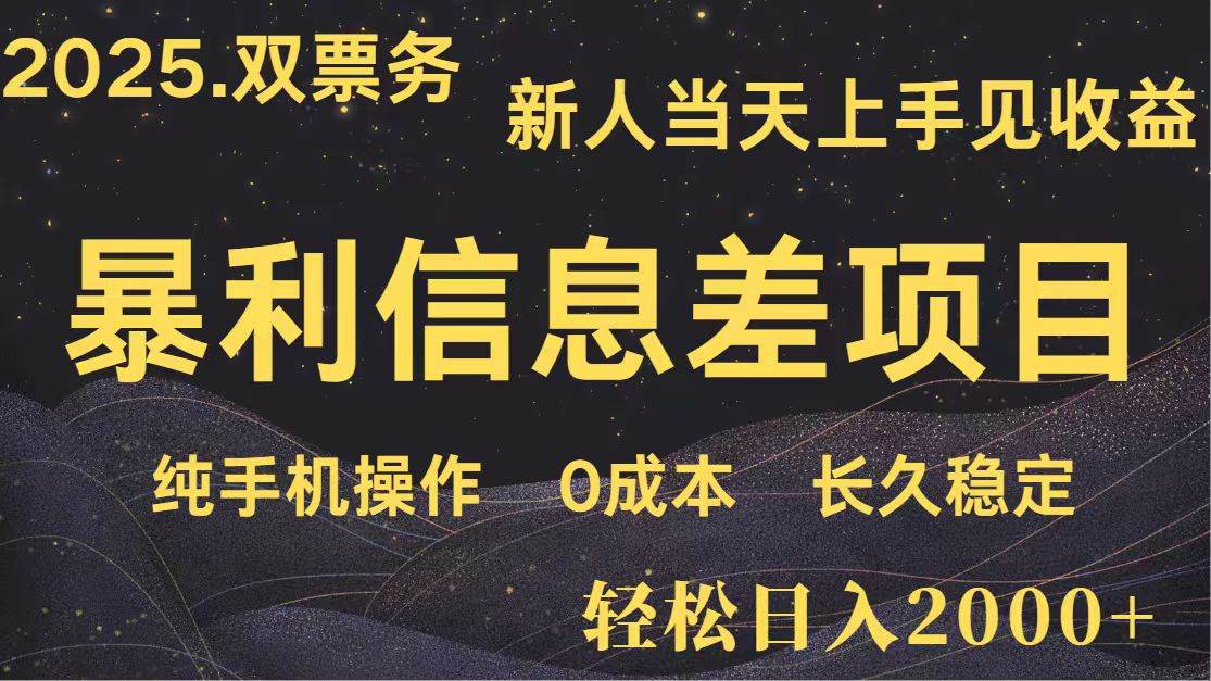 日入2000+ 全网独家 高利润信息差项目 副业翻身  新人当天收益  小白长期饭票-旺仔资源库