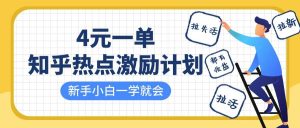 知乎热点激励计划，4元一单，拉新，拉失活，拉活，统统有收益，小白一学就会！-旺仔资源库