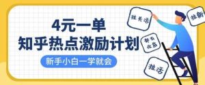 知乎热点激励计划，4元一单，拉新，拉失活，拉活，统统有收益，小白一学就会-旺仔资源库