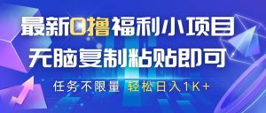 最新0撸福利小项目，抖音平台大放水，无脑复制粘贴 即可，任务不限量，轻松日入1K+-旺仔资源库