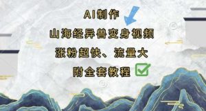 AI制作山海经异兽变身视频，涨粉超快，流量大，附全套教程-旺仔资源库