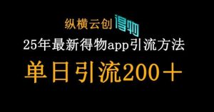 25年最新得物app引流创业粉方法,单日引流200+-旺仔资源库