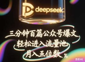 deepseek+飞书三分钟百条公众号爆文,批量起号,轻松进入流量池,稳定月入1W+-旺仔资源库