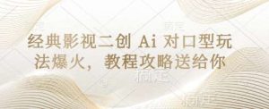 经典影视二创 Ai 对口型玩法爆火，教程攻略送给你-旺仔资源库