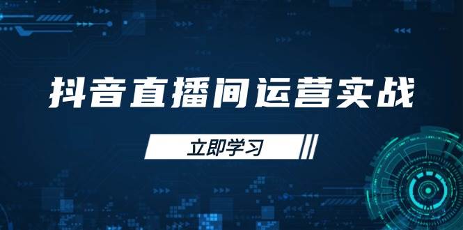 （14250期）抖音直播间运营实战48+50期：学习账号管理与流量模型 掌握付费推广提升GMV-旺仔资源库