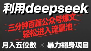 （14249期）用deepseek三分钟量产100篇公众号爆文，现在靠流量利息买奶茶！-旺仔资源库