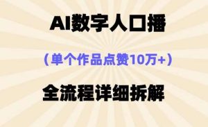 AI数字人口播，单个作品点赞10万+，操作方法十分简单-旺仔资源库
