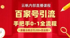 【云帆内部直播课】百家号高效引流 ，单号单日引300+精准创业粉，一分钟一条原创素材，引爆你的私域流量-旺仔资源库