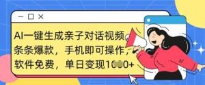 AI一键生成亲子对话视频,条条爆款,一部手机即可操作,单日变现数张-旺仔资源库