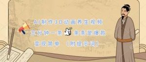 AI制作3D动画养生视频,三分钟一条,条条是爆款,变现简单(附提示词)-旺仔资源库