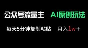 公众号流量主多赛道原创玩法,每天5分钟复制粘贴,月入1w+-旺仔资源库