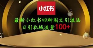 25年最新小红书发布简单图文，单人单号日引流200+创业粉-旺仔资源库