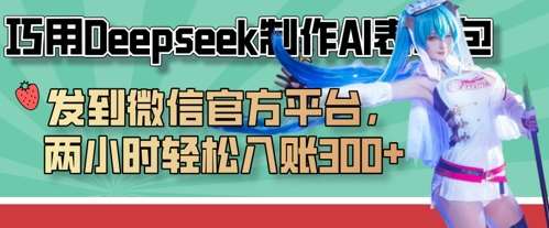 巧用Deepseek制作AI表情包，发到微信官方平台，两小时轻松入账3张+-旺仔资源库