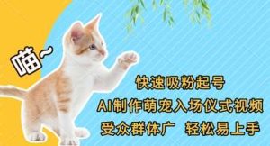 快速吸粉起号，AI制作萌宠入场仪式视频，受众群体广，轻松易上手-旺仔资源库