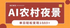Deepseek制作农村夜景视频，一条视频点赞20W+，单日变现数张-旺仔资源库