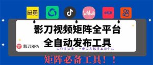 （14286期）全网最新无人值守全平台自动发布矩阵rpa工具，日发1000条内容-旺仔资源库