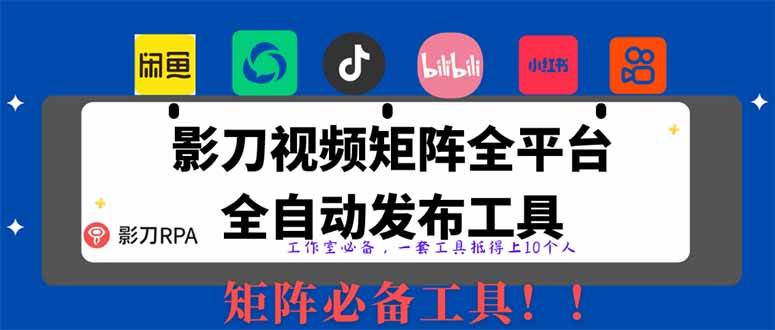 （14286期）全网最新无人值守全平台自动发布矩阵rpa工具，日发1000条内容-旺仔资源库