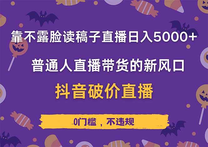 （14285期）靠不露脸读稿子直播，日入5000+，普通人直播带货的新风口，抖音破价直…-旺仔资源库