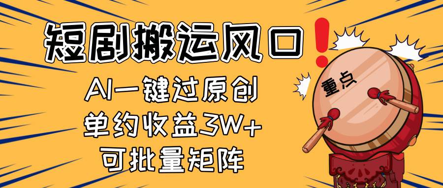 （14282期）2025短剧搬运风口！复制粘贴AI一键过原创，单月收益3W+，新手可矩阵放…-旺仔资源库