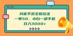 （14281期）抖音手游全新玩法，一单50，小白一部手机日入3000+-旺仔资源库