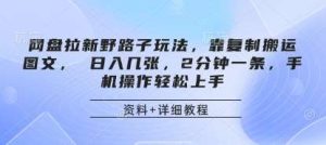 网盘拉新野路子玩法，靠复制搬运图文， 日入几张，2分钟一条，手机操作轻松上手-旺仔资源库